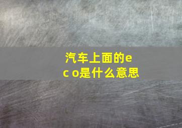 汽车上面的e c o是什么意思